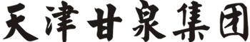 天津甘泉集团有限公司